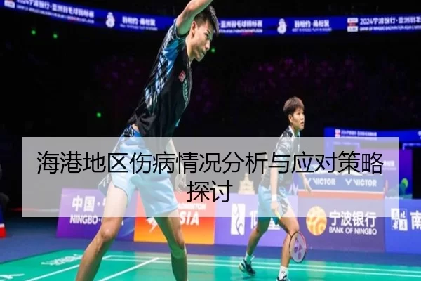 海港地区伤病情况分析与应对策略探讨